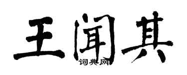 翁闓運王聞其楷書個性簽名怎么寫