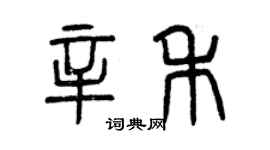 曾慶福辛禾篆書個性簽名怎么寫