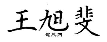丁謙王旭斐楷書個性簽名怎么寫