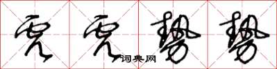 王冬齡虎虎勢勢草書怎么寫