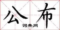 丁謙公布楷書怎么寫