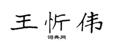 袁強王忻偉楷書個性簽名怎么寫