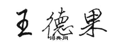 駱恆光王德果行書個性簽名怎么寫