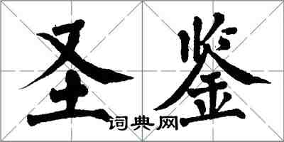 翁闓運聖鑒楷書怎么寫