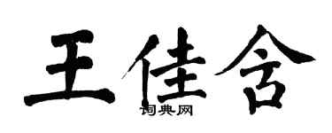 翁闓運王佳含楷書個性簽名怎么寫