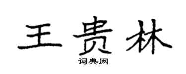 袁強王貴林楷書個性簽名怎么寫
