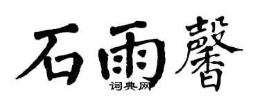 翁闓運石雨馨楷書個性簽名怎么寫