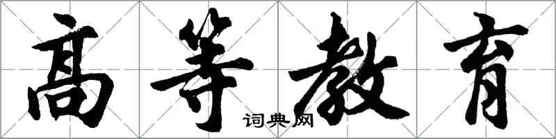 胡問遂高等教育行書怎么寫