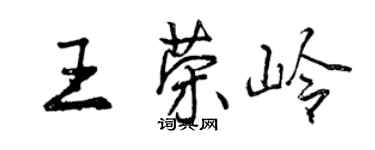 曾慶福王榮嶺行書個性簽名怎么寫