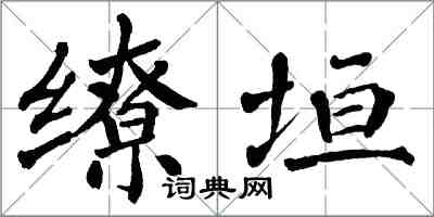 翁闓運繚垣楷書怎么寫