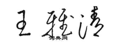 駱恆光王雅清草書個性簽名怎么寫