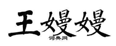 翁闓運王嫚嫚楷書個性簽名怎么寫