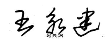 朱錫榮王永建草書個性簽名怎么寫