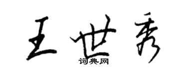 王正良王世秀行書個性簽名怎么寫