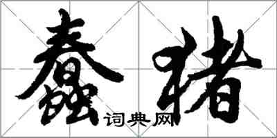 胡問遂蠢豬行書怎么寫