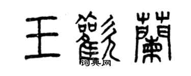 曾慶福王歡蘭篆書個性簽名怎么寫