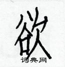 白克儉寫的硬筆楷書欲