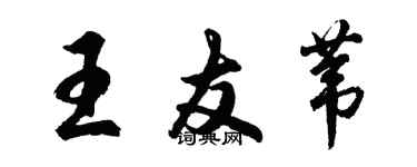 胡問遂王友葦行書個性簽名怎么寫