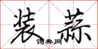 荊霄鵬裝蒜行書怎么寫