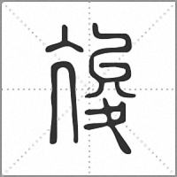 𠅣篆書