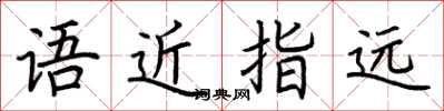 荊霄鵬語近指遠楷書怎么寫