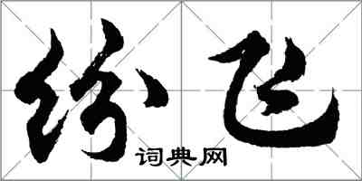 胡問遂紛飛行書怎么寫