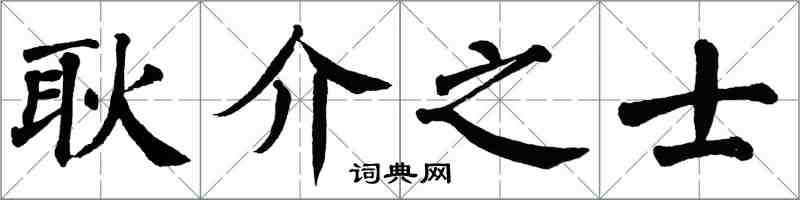 翁闓運耿介之士楷書怎么寫