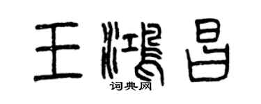 曾慶福王鴻昌篆書個性簽名怎么寫