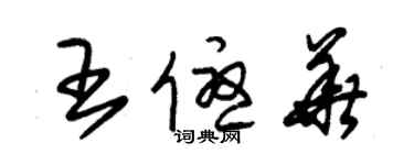 朱錫榮王優華草書個性簽名怎么寫