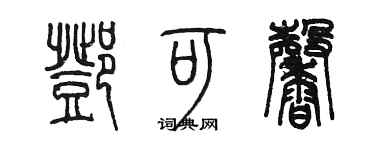 陳墨鄧可馨篆書個性簽名怎么寫