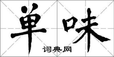 翁闓運單味楷書怎么寫