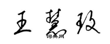 梁錦英王慧玫草書個性簽名怎么寫