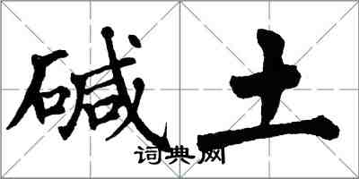 翁闓運鹼土楷書怎么寫