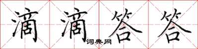 田英章滴滴答答楷書怎么寫