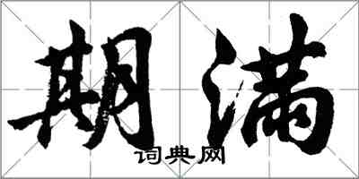 胡問遂期滿行書怎么寫