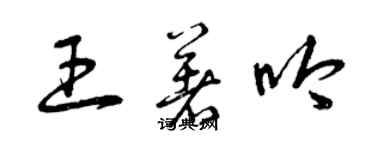 曾慶福王著吟草書個性簽名怎么寫