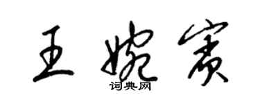 梁錦英王婉賓草書個性簽名怎么寫