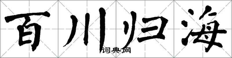 翁闓運百川歸海楷書怎么寫