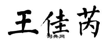 翁闓運王佳芮楷書個性簽名怎么寫