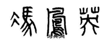 曾慶福馮鳳英篆書個性簽名怎么寫