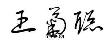 曾慶福王菊聰草書個性簽名怎么寫