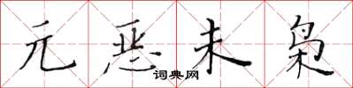 黃華生元惡未梟楷書怎么寫