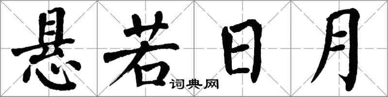 翁闓運懸若日月楷書怎么寫