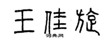 曾慶福王佳旋篆書個性簽名怎么寫
