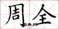 丁謙周全楷書怎么寫