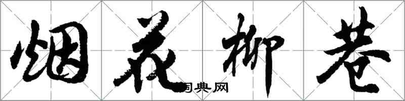 胡問遂煙花柳巷行書怎么寫