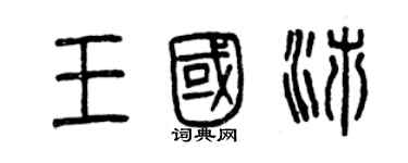 曾慶福王國沛篆書個性簽名怎么寫