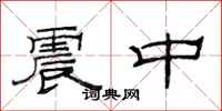 范連陞震中隸書怎么寫