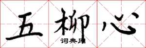 周炳元五柳心楷書怎么寫