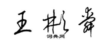 梁錦英王彬舜草書個性簽名怎么寫